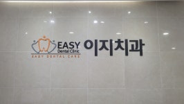 이지치과의원