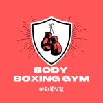 바디복싱짐