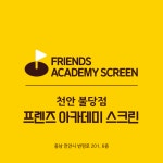 프렌즈아카데미 스크린 천안불당점