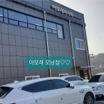 아모레퍼시픽오남 특약점