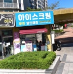 아이스왕국 홍도점