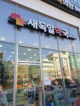 새독일약국