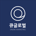 큐글로벌