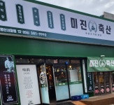 미진축산 양산서창점