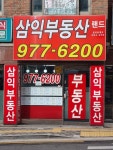 삼익공인중개사사무소