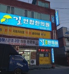 길연합한의원