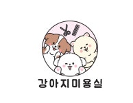 강아지 미용실