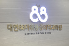 대연88마취통증의학과의원