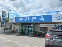 옥천면옥
