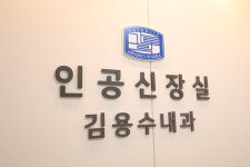 김용수내과의원