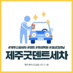제주굿덴트세차