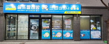 크린파트너 알파시티점