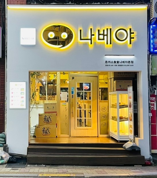 나베야돈까스 이미지