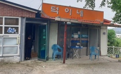 덕이네