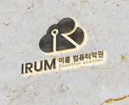 이룸컴퓨터학원