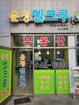 운정엘크루 공인중개사사무소