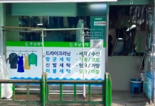 우남세탁소