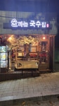 술파는국수집