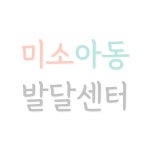 미소아동발달센터
