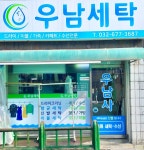 우남세탁소