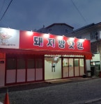 돼지방앗간