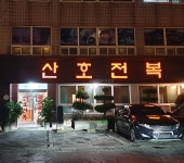 탑동산호전복