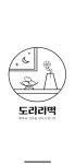 도리리떡