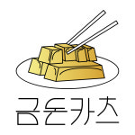 금돈카츠 본점