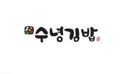 수녕김밥