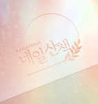 네일산책