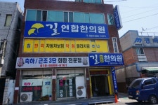 길연합한의원