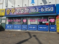 승주공인중개사사무소