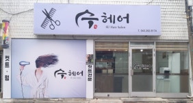 수헤어