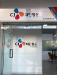 CJ대한통운 경기김포대리점