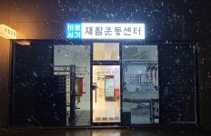 바로서기 재활운동센터