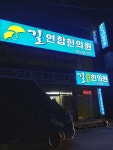 길연합한의원