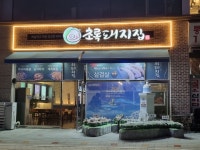 초록돼지집