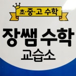 장쌤수학교습소