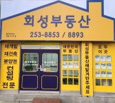 회성부동산중개사무소