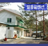 얼음골펜션