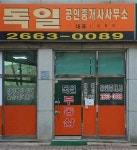 독일공인중개사사무소