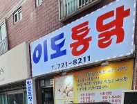 이도시장통닭