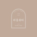 리을뷰티