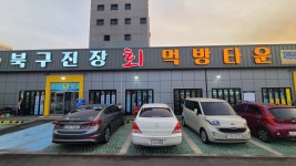 동백횟집