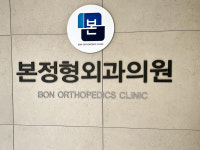 본정형외과의원