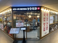 보승회관 여의도국회의사당점