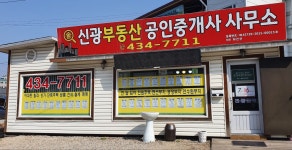 신광부동산공인중개사사무소