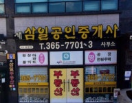 새삼일공인중개사사무소