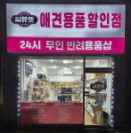 씨유펫 송파거여점