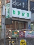 냉철한삼겹 안동과학대점